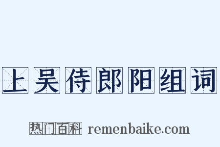 上吴侍郎阳组词是什么意思的图片